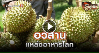 คลิป-​อวสานแหล่งอาหารโลก