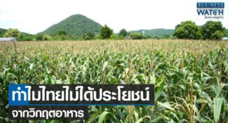 คลิป-ทำไมไทยไม่ได้ประโยชน์จากวิกฤตอาหาร