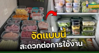 การจัดตู้เย็น อย่างไรให้เป็นระเบียบ ? สะดวกต่อการใช้งาน