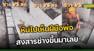 ผลงานปูกระเบื้องของช่าง กับฝีมือของพ่อ เห็นผลงานพ่อแล้วกุมขมับเลย (มีคลิป)