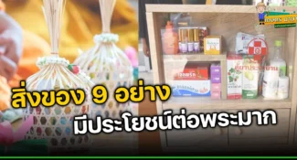 สิ่งของ 9 อย่าง ที่ถวายพระสงฆ์แล้วได้บุญสูง