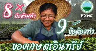 เกษตรอินทรีย์ 8 ข้อห้ามทำ 9 ข้อต้องทำ