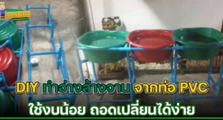 DIY วิธีทำอ่างล้างจานพอเพียง จากท่อ PVC ถอดเก็บได้ ใช้งบน้อย