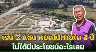 คลิป คนรอบตัวเค้าด่าว่าบ้า ที่นาดีๆ มาขุดเป็น โคกหนองนา เกษตรผสมผสาน ทำไม?