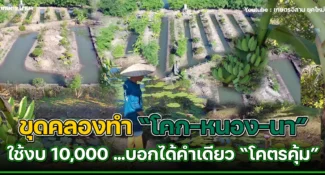 คลิป ทำโคกหนองนา ขุดคลองสวยๆ ด้วยงบ 10,000 บอกได้คำเดียวโคตรคุ้ม