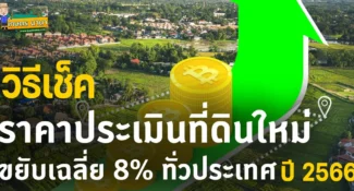 วิธีเช็คราคาประเมินที่ดิน ราคาประเมินที่ดินใหม่ ปี 2566 เช็คง่ายผ่านมือถือ