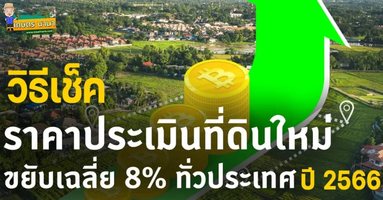 วิธีเช็คราคาประเมินที่ดิน ราคาประเมินที่ดินใหม่ ปี 2566 เช็คง่ายผ่านมือถือ