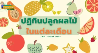 ปฎิทินปลูกผลไม้ ในแต่ละเดือน ปี 2566