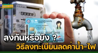 วิธีลงทะเบียนลดค่าน้ำ – ค่าไฟ ของผู้ใช้บัตรสวัสดิการแห่งรัฐ 1 ครัวเรือนต่อ 1 สิทธิ